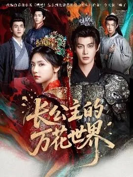 长公主的万花世界短剧