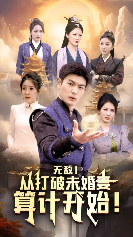 无敌从打破未婚妻算计开始短剧合集