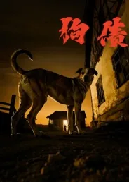 狗债人还小说