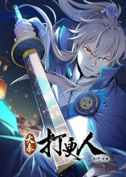 大奉打更人打更人图片