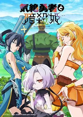 失神勇者与暗杀公主百度