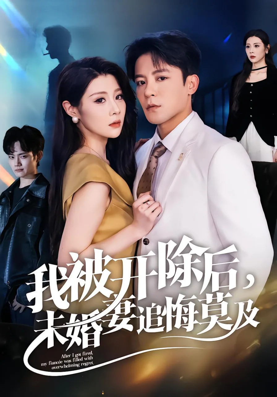 我被开除后未婚妻追悔莫及62