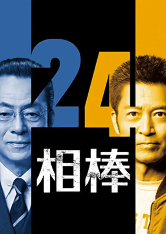 相棒第24季全集哪里看