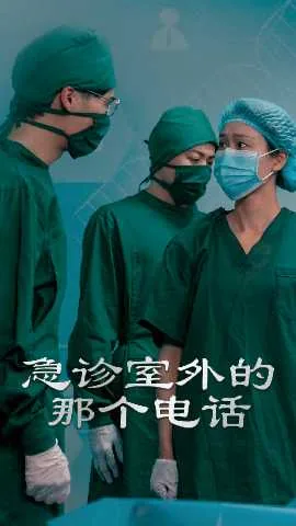 急诊室外的那个电话怎么接
