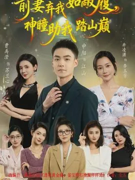 前妻弃我如敝履,神瞳助我踏山颠在线