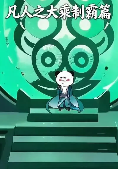 凡人之大乘制霸篇