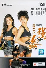 香港奇案2之终极羔羊