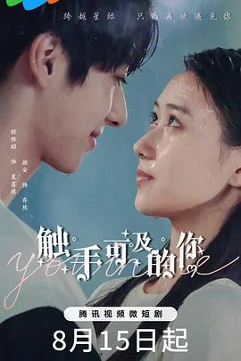 触手可及的你电视剧在线观看免费