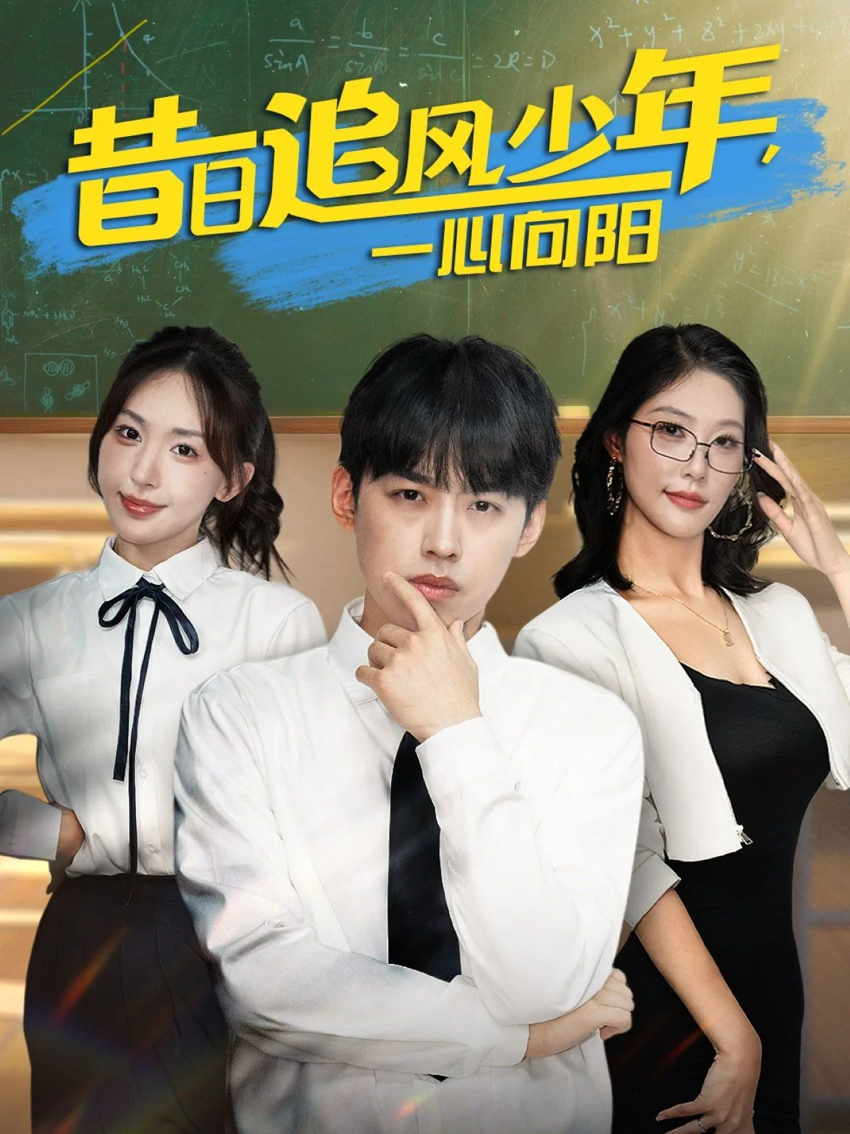 昔日追风少年一心向阳短剧演员表