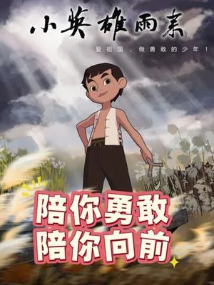 小英雄雨来完整版电子书免费下载
