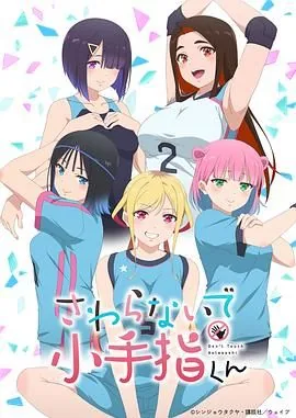小手指君别碰我主题曲是什么