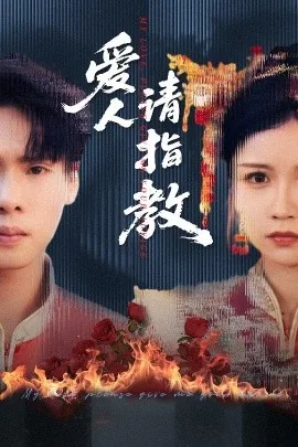 爱人请指教短剧全集免费观看