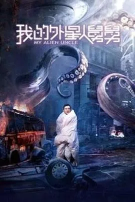 我的外星人免费观看