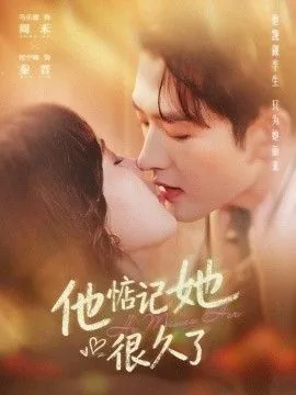 他惦记她很久了周禾拍成短剧了吗