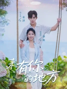 来有你的地方电视剧免费观看