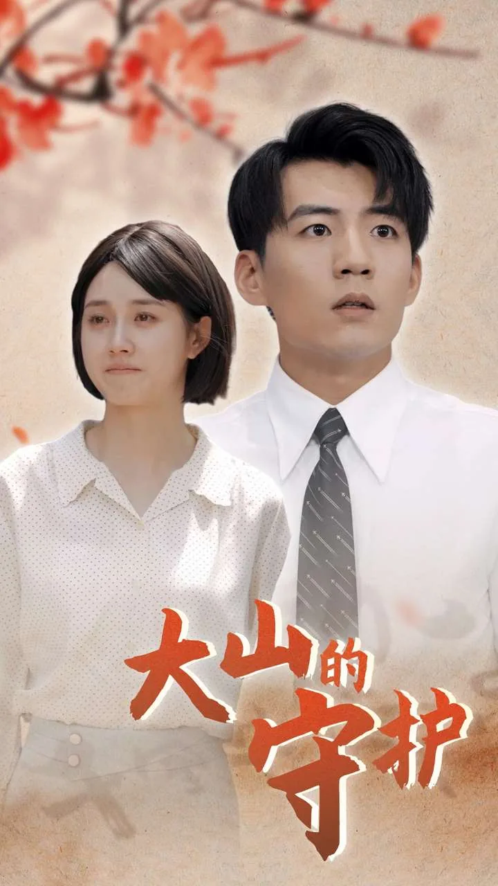 大山的守护 短剧