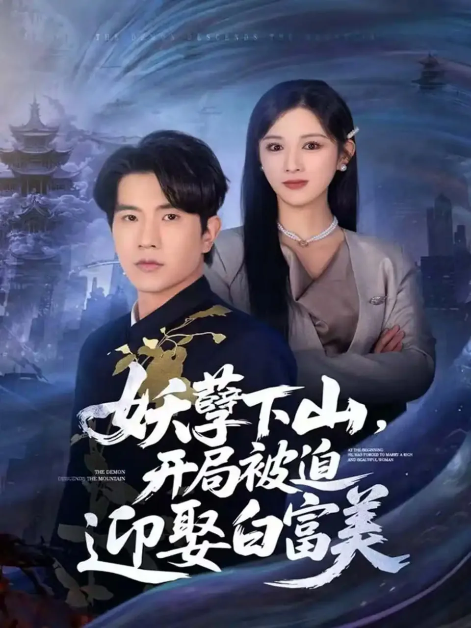妖孽下山,开局被迫迎娶白富美短剧高清免费观看全集