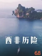 西非历险记