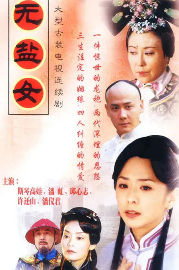 无盐女演员表介绍