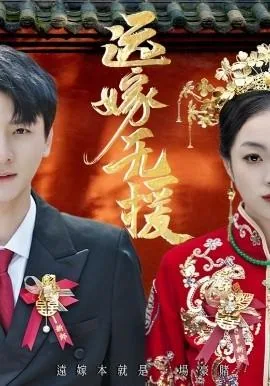 远嫁无援短剧热播