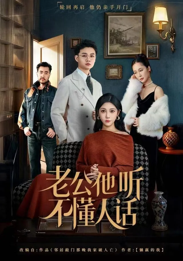 老公不听你的话