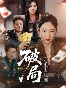 破局之重出江湖短视频
