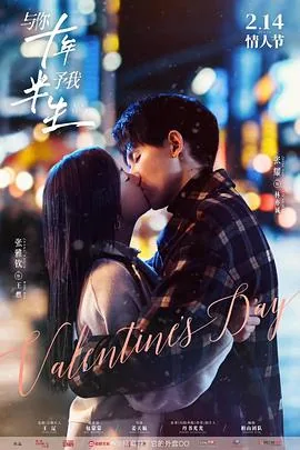 与你十年予我半生免费在线观看