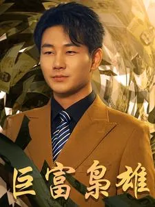 巨富大亨