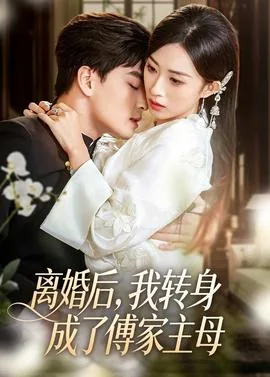 离婚后,我成了首富[八零]mo