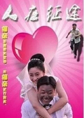 人在征途庄老大娶谁了