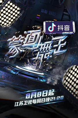 蒙面舞王2021第二季在线观看