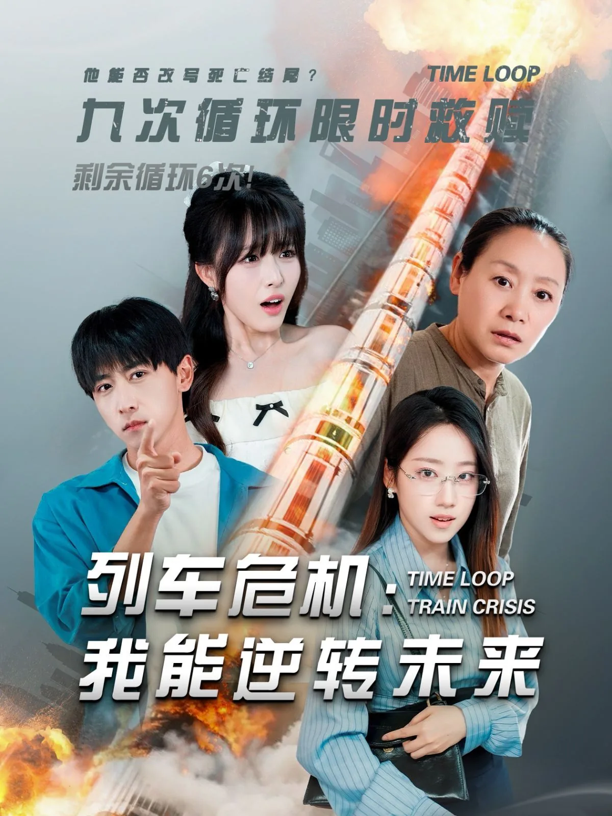 列车危机我能逆转未来乘警