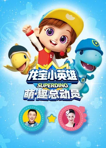 龙宝小英雄人物