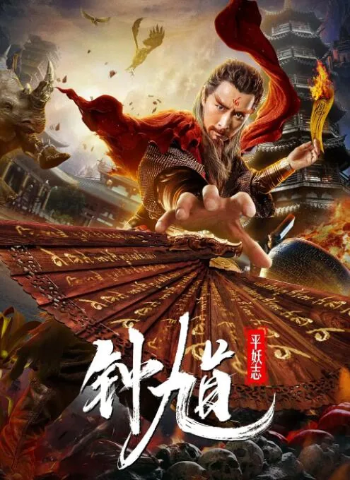钟馗平妖志