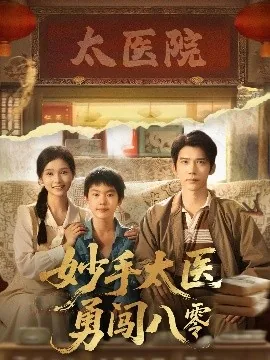 妙手太医勇闯八零女主是谁