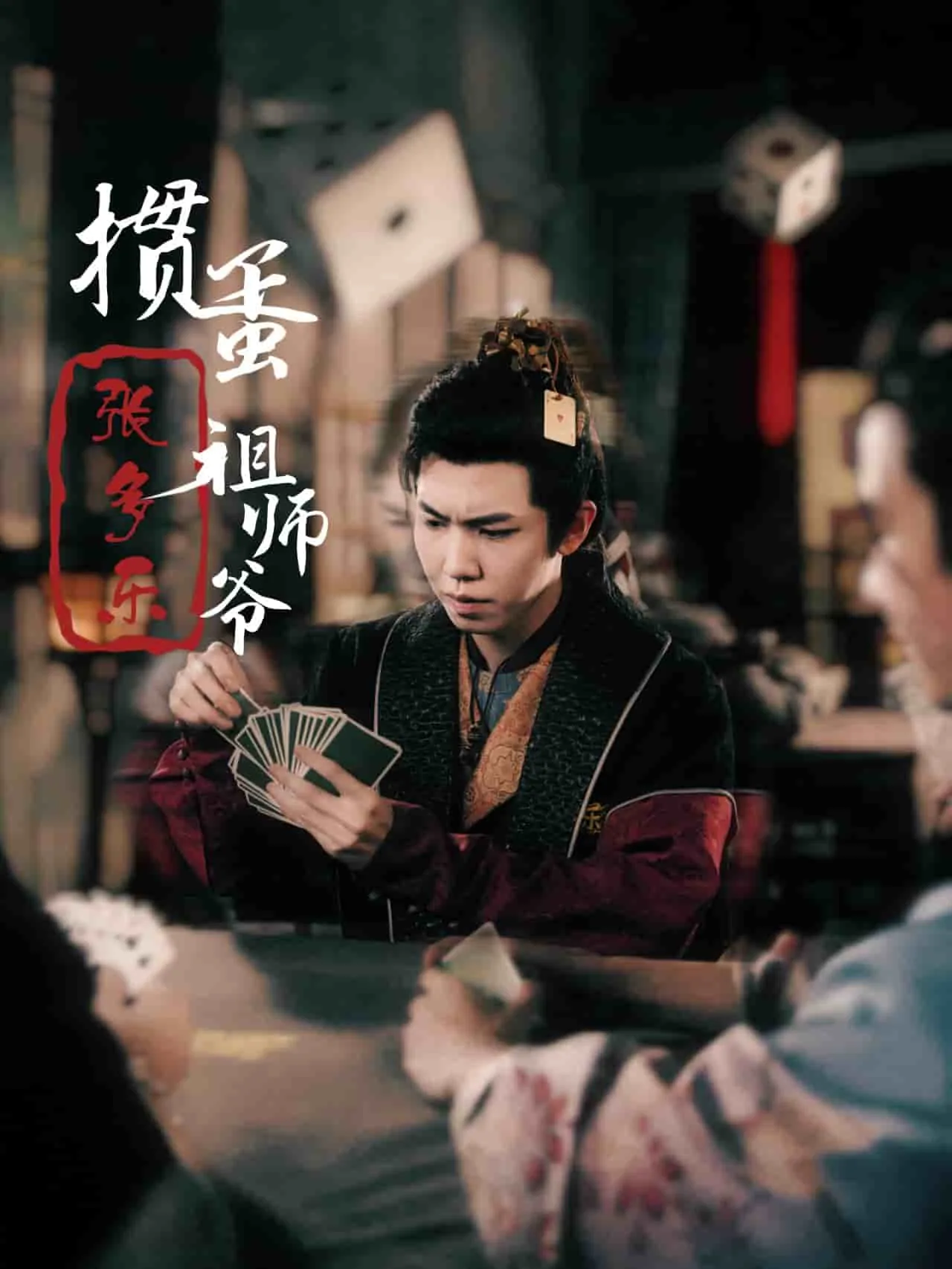 捣蛋祖师爷张多乐短剧