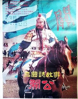 三国志关羽篇