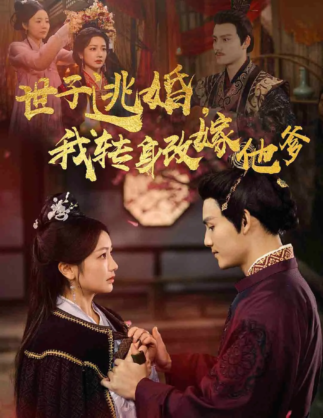 世子逃婚我转身改嫁他爹短剧