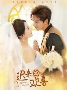 迟来的欢喜为何看不了魏哲鸣