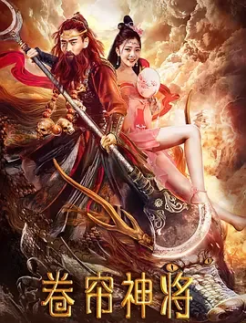 卷帘神将什么时候播
