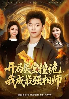 开局灵堂撞诡,我成最强相师第十一集