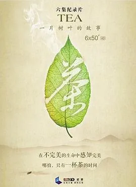 茶,一片树叶的故事纪录片观后总结感受