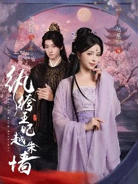纨绔王妃越朱墙短剧全集免费观看