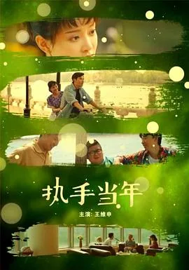 执手当年百度百科