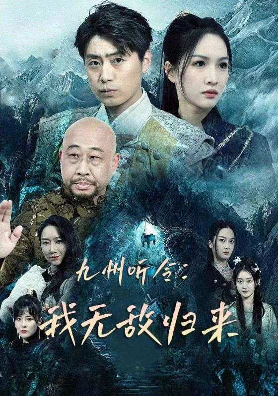 九州听令我无敌归来短剧免费观看