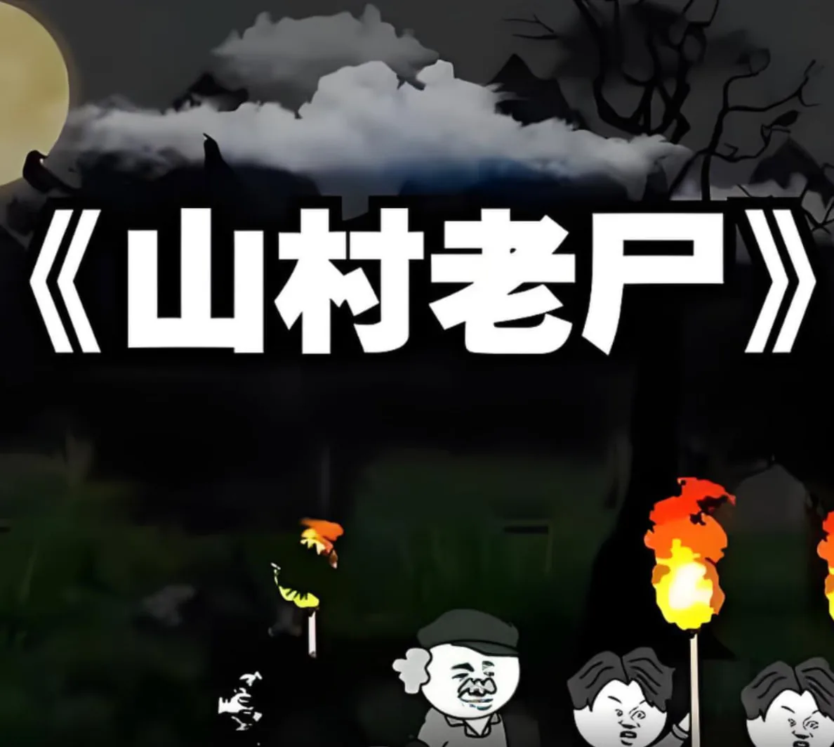 山村老尸非常凶姐在线观看
