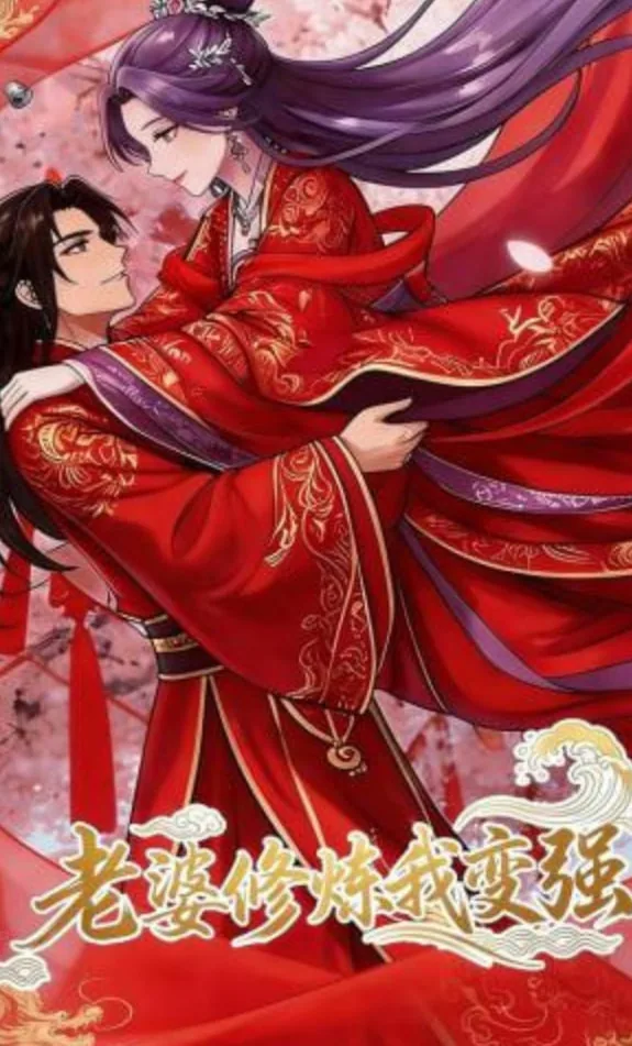 老婆修炼我变强短视频大全