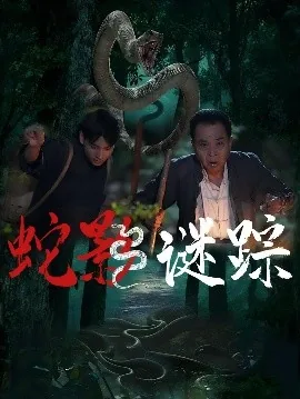 蛇影谜踪免费观看高清