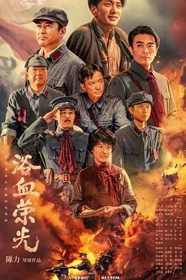 浴血荣光毛委员是谁扮演的