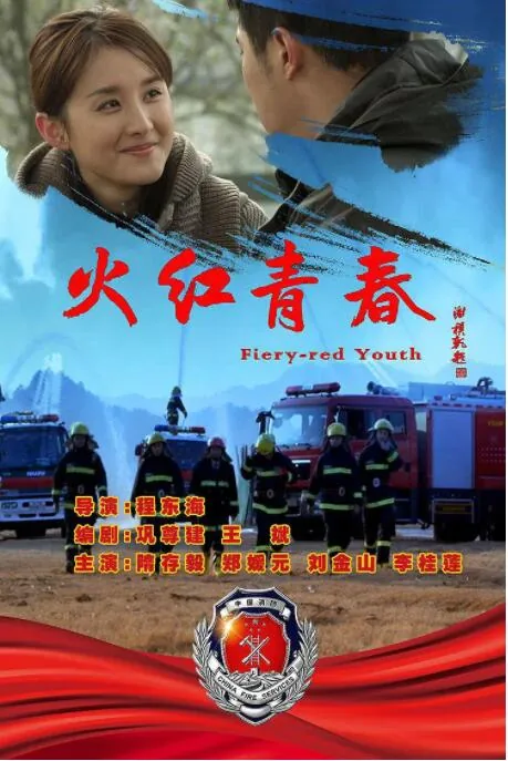 火红青春演员表介绍